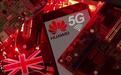 科技早报 | 英国停止在5G建设中使用华为设备 特斯拉电动皮卡工厂获6000万美元税收减免