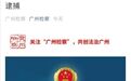 广州农商行原党委委员、副行长彭志军因涉嫌受贿被逮捕