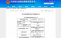 年内首张罚单！锦程消费金融因贷后管理不到位领40万罚单，或与消费贷流向房地产有关