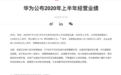 华为发布2020上半年业绩：销售额4540亿元 净利润9.2%