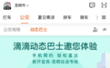 滴滴公交在云南推出动态巴士 满足用户个性化出行需求