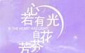 罗婷婷的最新单曲《心若有光花自芬芳》 唱出乐观向上的美好人生