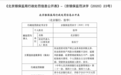 因康得新事件被暂停半年承销业务 北京银行连同3家分行又因员工管理、个贷等问题被罚没700万