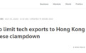 欧盟拟对香港实施敏感技术出口限制，审视签证政策