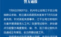 杭州离奇失踪女子遇害 丈夫被采取强制措施
