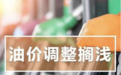 7月24日国内成品油价格不作调整