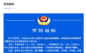 湖南东安63岁外婆与13岁外孙上吊自杀 警方通报