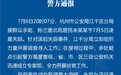 杭州失踪女子案获重大突破！21天关键时间线