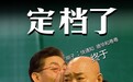 六小龄童电影《财迷》定档 西游师徒合体绽放