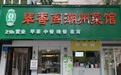 2020凤凰网美食盛典江浙提名餐厅丨翠香阁潮州菜馆
