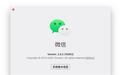 微信 Mac 版 2.4.2 正式发布：可把聊天标为未读，支持群内接龙