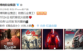 助燃行业复工，博纳《红海行动》《湄公河行动》等724重映