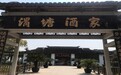 2020凤凰网美食盛典江浙提名餐厅丨渭塘酒家（生态园店）