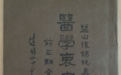 张锡纯著作《医学衷中参西录》书名的寓意