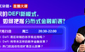 火币大学于佳宁：DeFi分布式金融风口已来 将带来新一轮全球金融体系变革