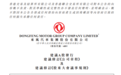 东风汽车集团：拟在深圳证券交易所创业板上市