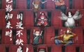 国漫顶流齐助力 电影《妙先生》导演自曝“月薪不到1万”
