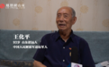 九旬老兵王化平：赤诚丹心展家国情怀