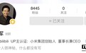 小米集团创始人、董事长兼 CEO 雷军入驻 B 站