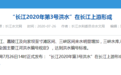 “长江2020年第3号洪水”在长江上游形成
