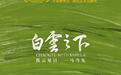 《白云之下》见面会 导演王瑞：高兴着妥协是令人酸楚的
