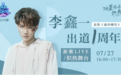 《酷狗星乐坊》惊喜迎来歌手李鑫一，“鑫”式情歌深情开唱
