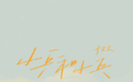 于文文岳云鹏合作单曲《小乒和小乓》上线，捕捉沉在时光里的青春