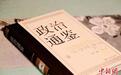 《政治通鉴》（第一卷）出版首发 填补相关基础文献欠缺