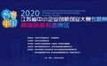 2020“创客中国”江苏省中小企业创新创业大赛专题赛 在常州圆满落幕