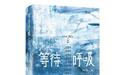 钟求是新长篇《等待呼吸》：个人精神成长中的历史遗产