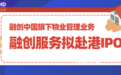 艾德一站通：中国第四大房企融创中国拟拆分物业管理业务上市