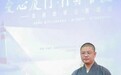 2020年“爱心厦门 行舟百渡”慈善助学公募项目正式启动