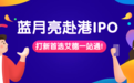 蓝月亮启动招股！艾德一站通现金打新0元认购费+180天免佣助力港股打新