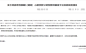北京市金融局：外省市网络小贷不得在京开展线下业务