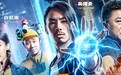 今日上映！ 国产喜剧《电磁王之霹雳父子》曝终极海报