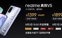 Realme V5发布：充电3分钟待机28小时 售价1399元起