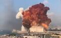 独家解读：黎巴嫩首都大爆炸威力真的堪比核弹吗？