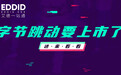 艾德一站通：抖音、今日头条的母公司要来港股上市？
