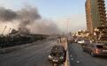 “国家级灾难”：多位亲历者眼中的贝鲁特爆炸