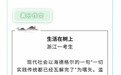披露浙江高考满分作文《生活在树上》后又删文 教学月刊回应
