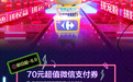 明星爆款加持 苏宁家乐福“8.8狂欢日”火爆来袭——青岛家乐福