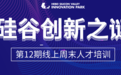8月7日！硅谷资深人才专家张琦博士做客直播间