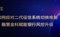 融慧金科以客户为中心赋能银行 快速应对二代征信系统切换难题