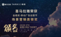 听见好睡眠！慕思x喜马拉雅助眠频道项目荣获2020金梧奖银奖