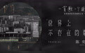 赵英俊作品重唱企划第二弹 陈奕迅深情演绎“不存在的歌”