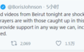 黎巴嫩大爆炸 约翰逊：英国已准备好提供力所能及帮助