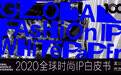 2020全球时尚IP榜《Fashion IP 100》与《2020全球时尚IP白皮书》发布