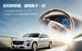 凯迪拉克CT6 Super Cruise：信任的价值，值得放手一试