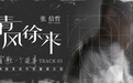 赵英俊作品重唱企划第三弹 张信哲柔情诠释清风徐来