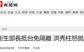 美卫生部长抵台免隔离，洪秀柱质问台当局：他来台湾能做什么？